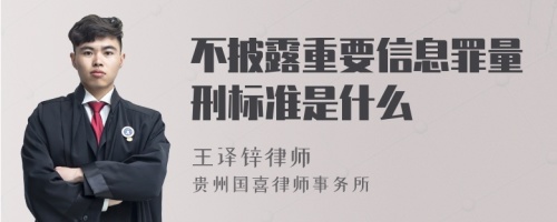 不披露重要信息罪量刑标准是什么