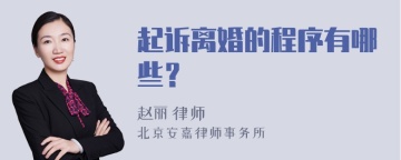 起诉离婚的程序有哪些？