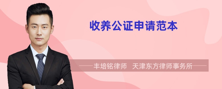 收养公证申请范本