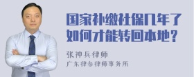 国家补缴社保几年了如何才能转回本地？