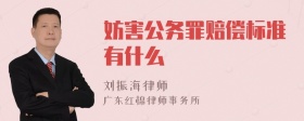 妨害公务罪赔偿标准有什么