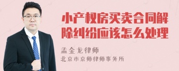 小产权房买卖合同解除纠纷应该怎么处理