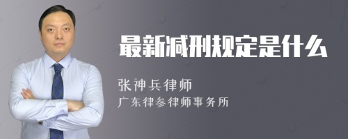 最新减刑规定是什么