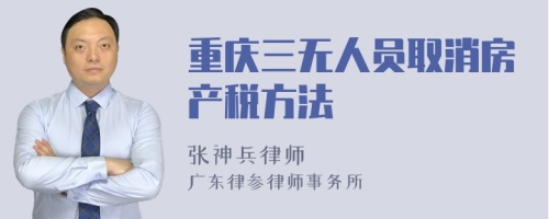 重庆三无人员取消房产税方法
