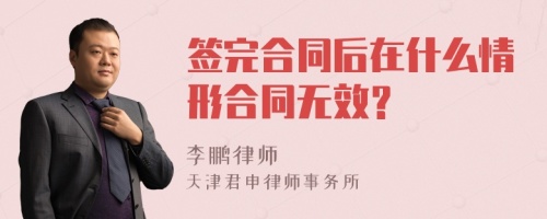 签完合同后在什么情形合同无效？