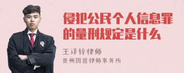 侵犯公民个人信息罪的量刑规定是什么