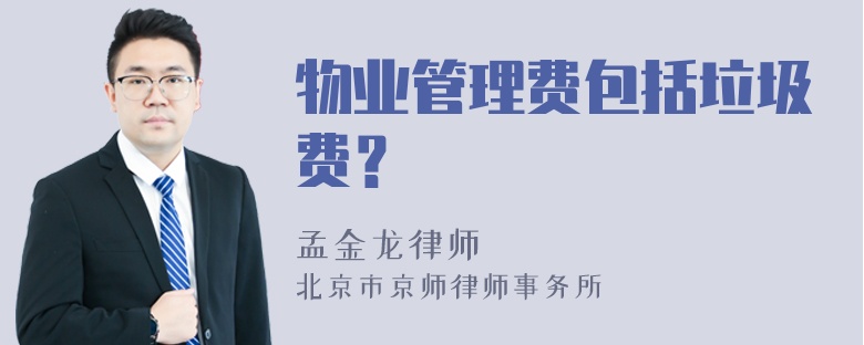 物业管理费包括垃圾费？