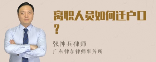 离职人员如何迁户口？