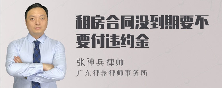 租房合同没到期要不要付违约金