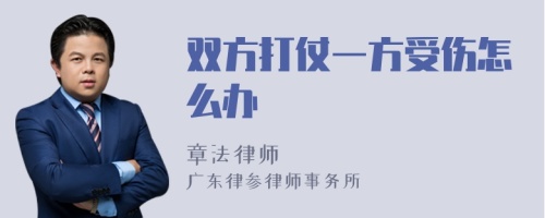 双方打仗一方受伤怎么办