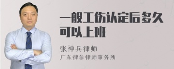 一般工伤认定后多久可以上班