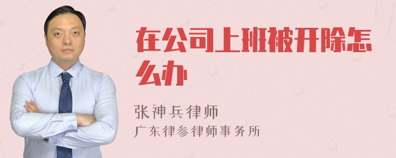 在公司上班被开除怎么办