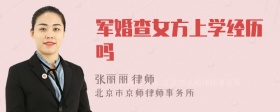 军婚查女方上学经历吗