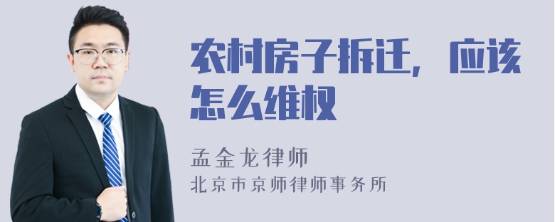 农村房子拆迁，应该怎么维权