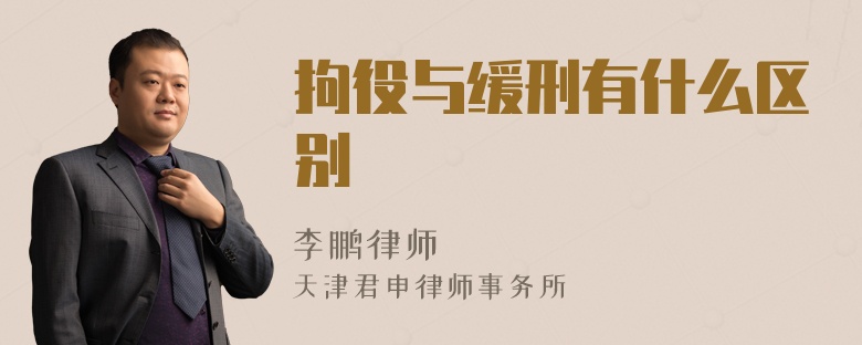 拘役与缓刑有什么区别