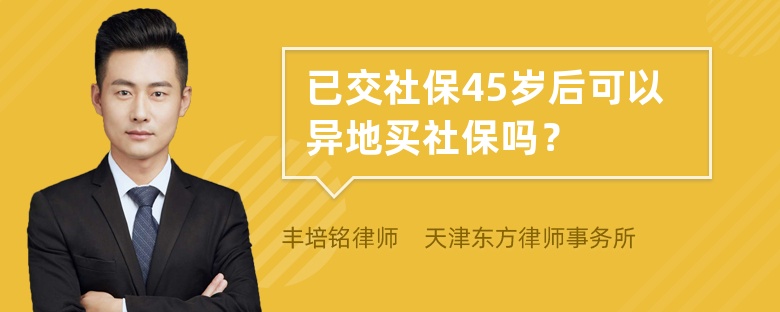 已交社保45岁后可以异地买社保吗？