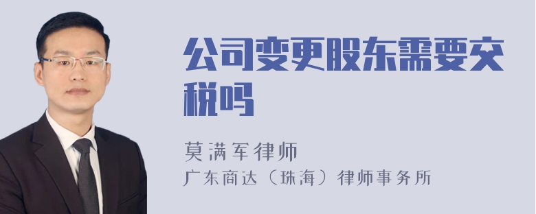 公司变更股东需要交税吗