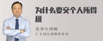 为什么要交个人所得税