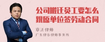 公司搬迁员工要怎么跟原单位签劳动合同