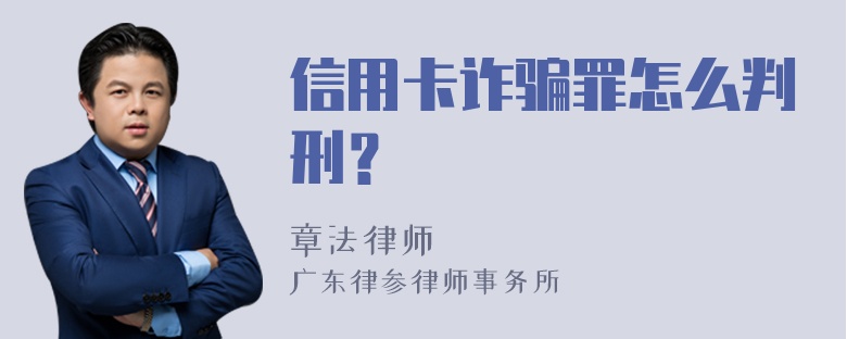 信用卡诈骗罪怎么判刑？