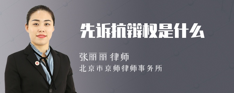 先诉抗辩权是什么