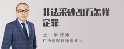 非法采砂20万怎样定罪