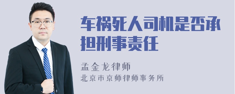 车祸死人司机是否承担刑事责任