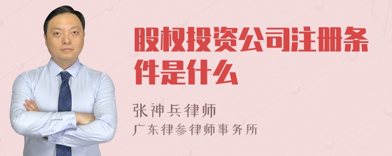 股权投资公司注册条件是什么