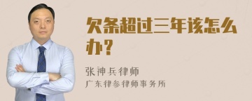 欠条超过三年该怎么办？