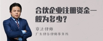 合伙企业注册资金一般为多少？