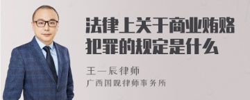 法律上关于商业贿赂犯罪的规定是什么