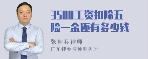 3500工资扣除五险一金还有多少钱