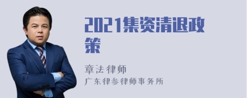 2021集资清退政策