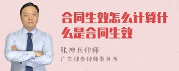 合同生效怎么计算什么是合同生效