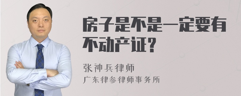 房子是不是一定要有不动产证？