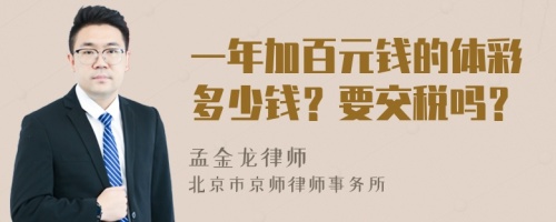 一年加百元钱的体彩多少钱？要交税吗？