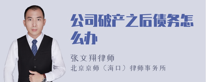 公司破产之后债务怎么办