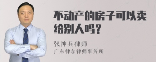 不动产的房子可以卖给别人吗？