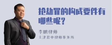 抢劫罪的构成要件有哪些呢？