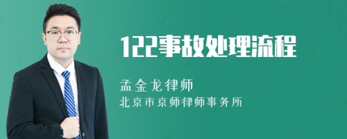 122事故处理流程