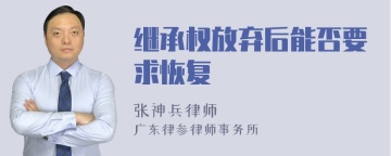 继承权放弃后能否要求恢复