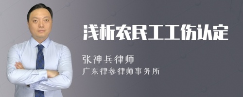 浅析农民工工伤认定