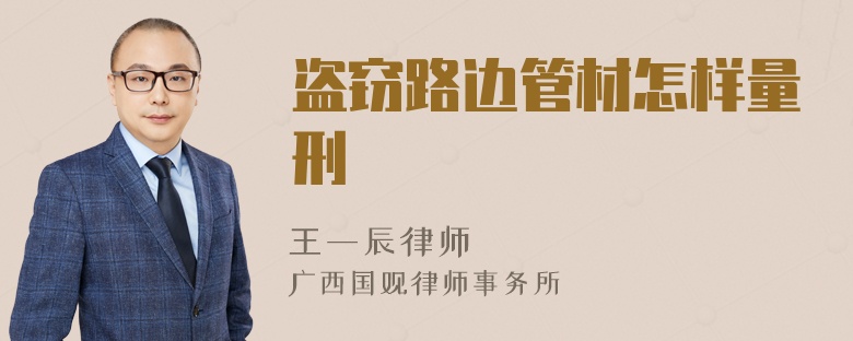 盗窃路边管材怎样量刑