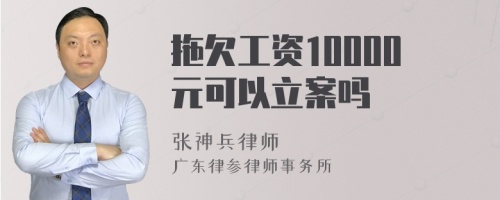 拖欠工资10000元可以立案吗