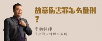 故意伤害罪怎么量刑？