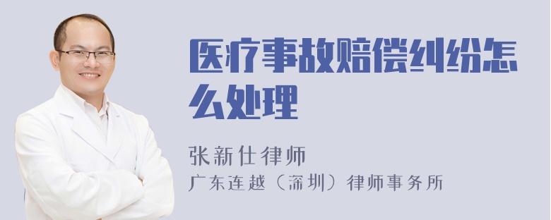 医疗事故赔偿纠纷怎么处理