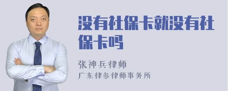 没有社保卡就没有社保卡吗