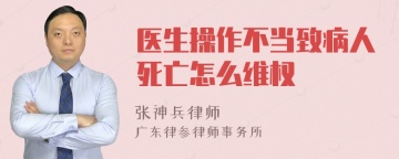 医生操作不当致病人死亡怎么维权