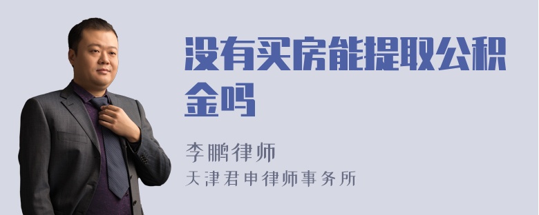 没有买房能提取公积金吗