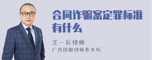 合同诈骗案定罪标准有什么